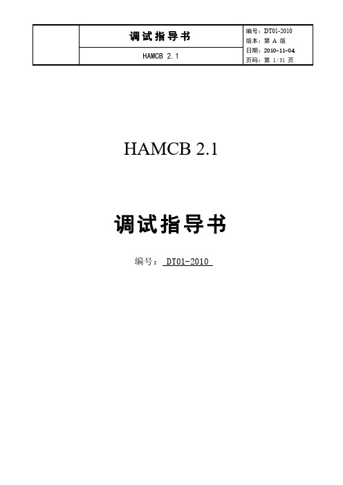 杭州西奥电梯HAMCB V2.1调试指导书