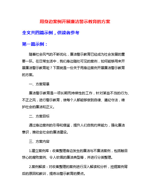 用身边案例开展廉洁警示教育的方案