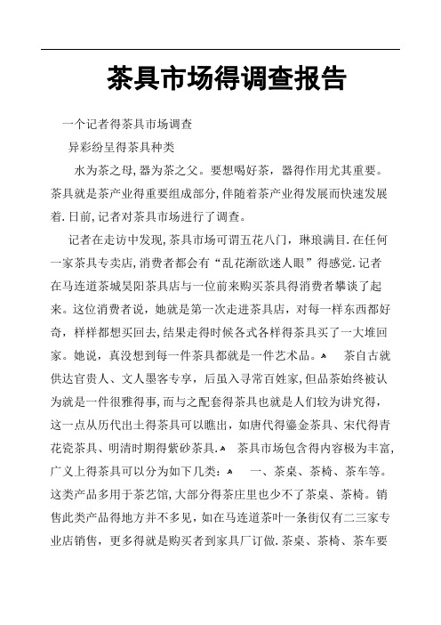 茶具市场的调查报告