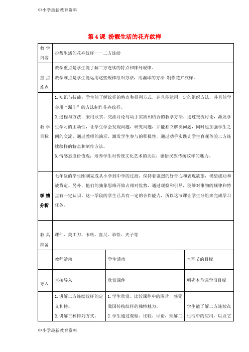 【中小学资料】七年级美术下册 第4课 扮靓生活的花卉纹样教学设计1 湘美版