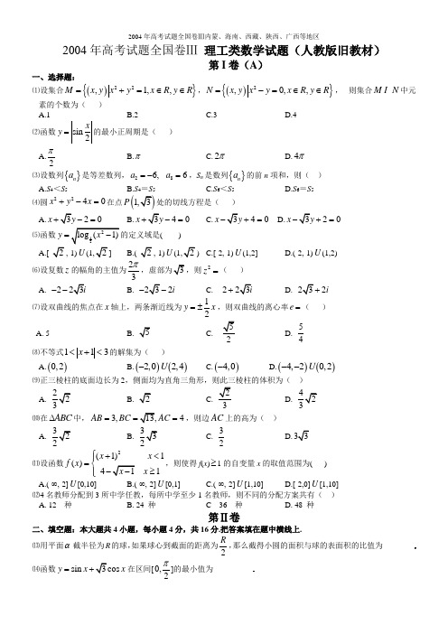 2004年高考数学试题(全国3理)及答案