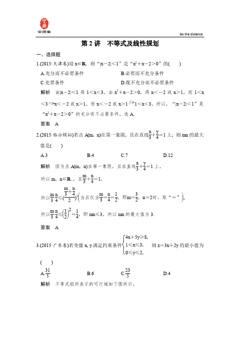 高考专题一第2讲  不等式及线性规划