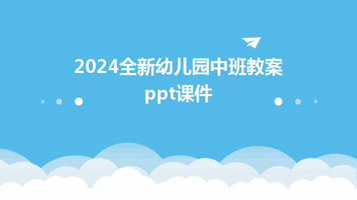 2024全新幼儿园中班教案ppt课件