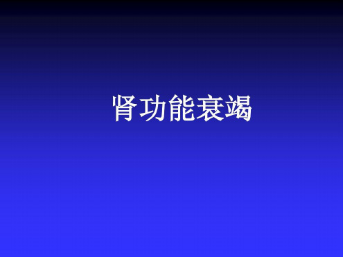 培训学习资料-肾功能衰竭_2022年学习资料