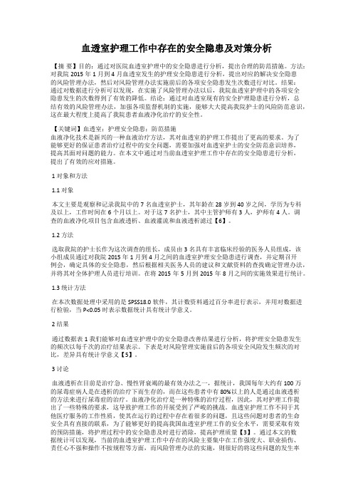 血透室护理工作中存在的安全隐患及对策分析