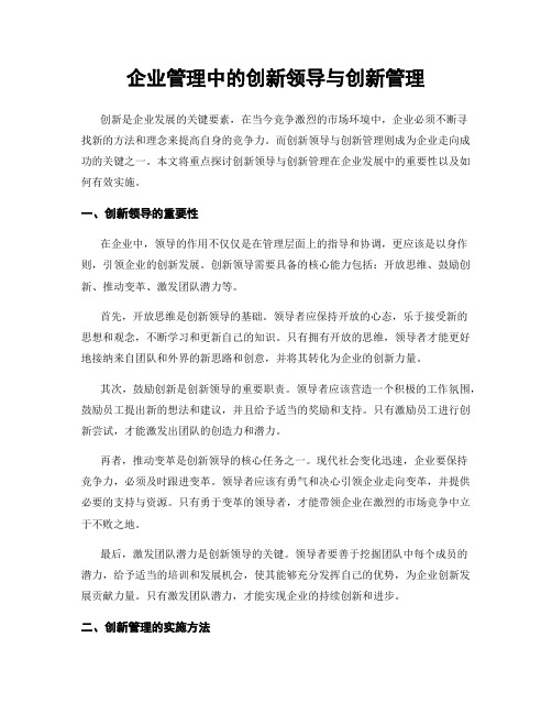 企业管理中的创新领导与创新管理