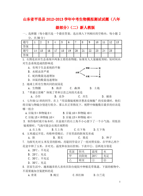 山东省平邑县2012-2013学年中考生物模拟测试试题(八年级部分)(二) 新人教版