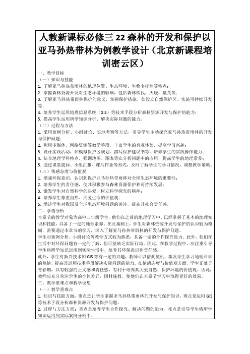 人教新课标必修三22森林的开发和保护以亚马孙热带林为例教学设计(北京新课程培训密云区)