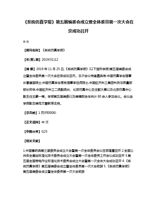 《系统仿真学报》第五届编委会成立暨全体委员第一次大会在京成功召开