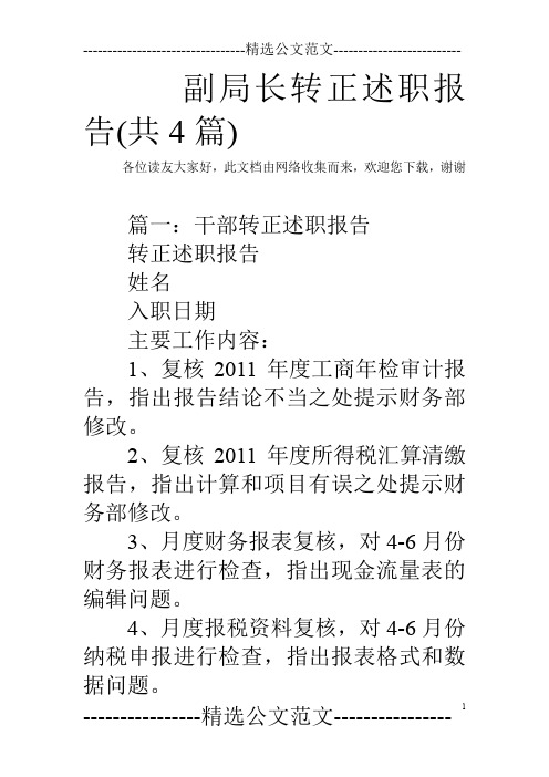 副局长转正述职报告(共4篇)