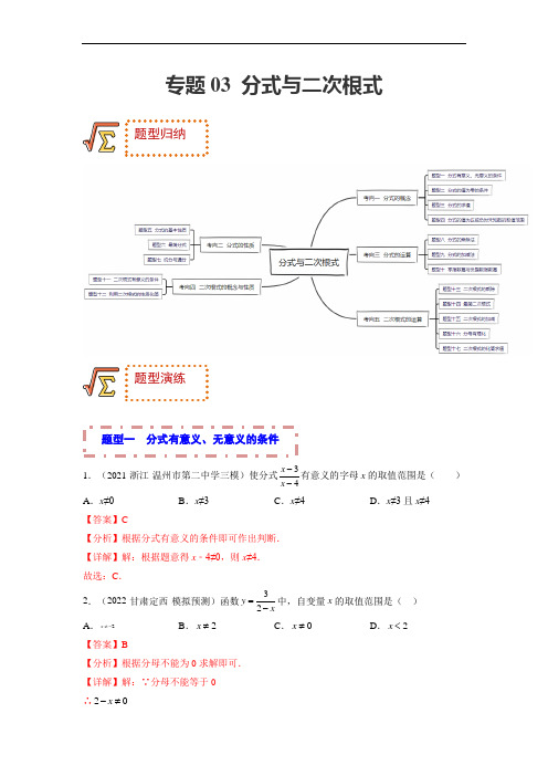 专题03 分式与二次根式(题型归纳)(解析版)