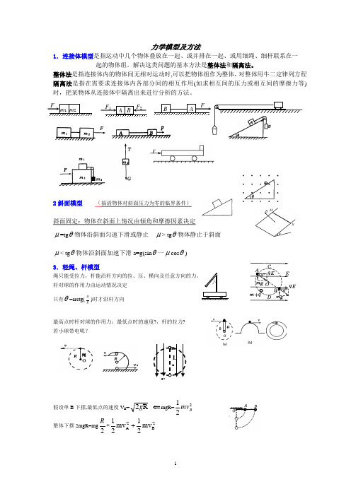 力学模型及方法