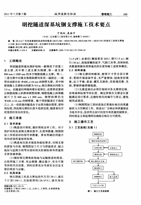 明挖隧道深基坑钢支撑施工技术要点