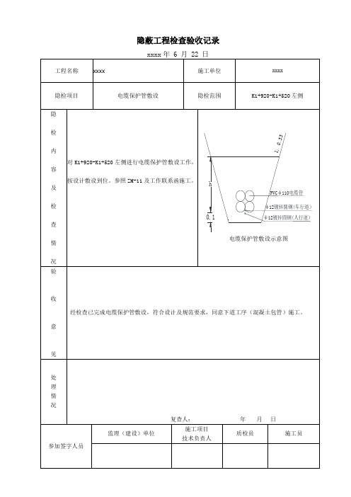 照明工程电缆保护管敷设 隐蔽工程检查验收记录