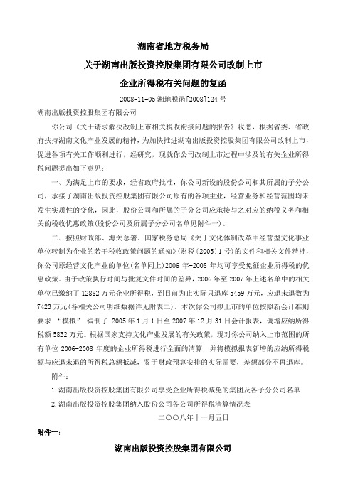 关于湖南出版投资控股集团 公司改制上市企业所得税有关问题的复函