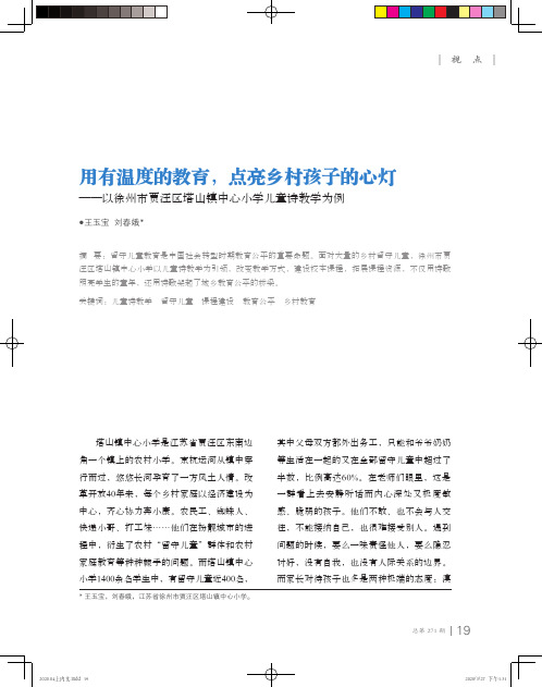 用有温度的教育,点亮乡村孩子的心灯——以徐州市贾汪区塔山镇中