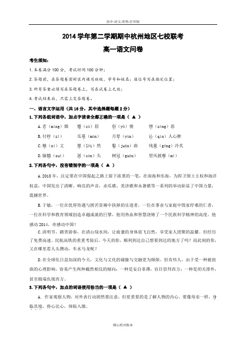 高一浙江省杭州地区七校2014至2015学年高一下学期期中联考语文