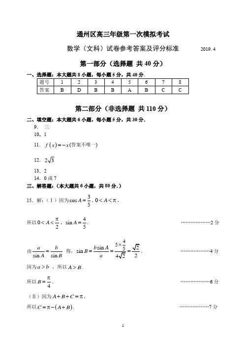 2019年北京通州高三一模数学文科答案