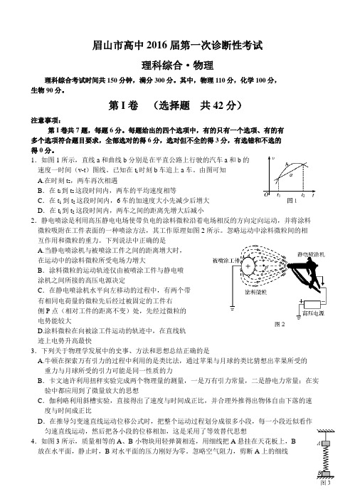 四川省眉山市2016届高三第一次诊断考试(理综物理)试卷(含答案)