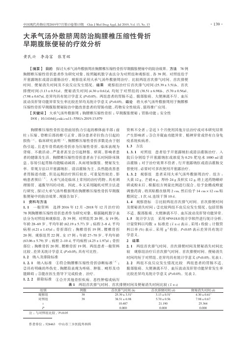 大承气汤外敷脐周防治胸腰椎压缩性骨折早期腹胀便秘的疗效分析