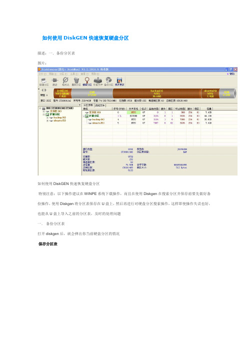 如何使用DiskGEN快速恢复硬盘分区