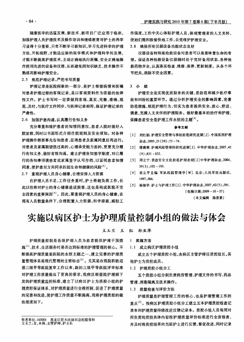 实施以病区护士为护理质量控制小组的做法与体会