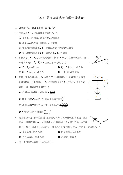 2021届海南省高考物理一模试卷(含答案解析)