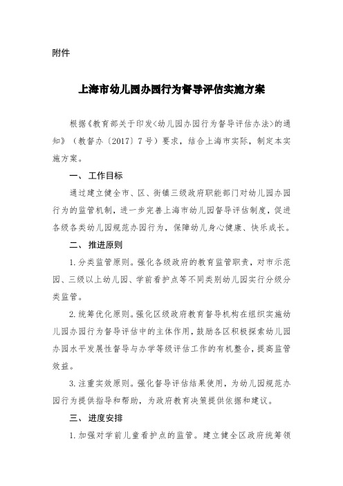 上海市幼儿园办园行为督导评估实施方案---上海教育督导网