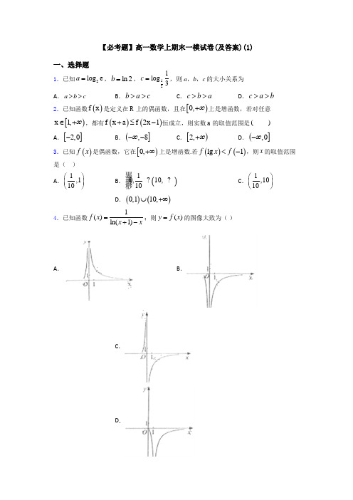 【必考题】高一数学上期末一模试卷(及答案)(1)