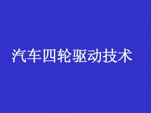 汽车四轮驱动技术讲座