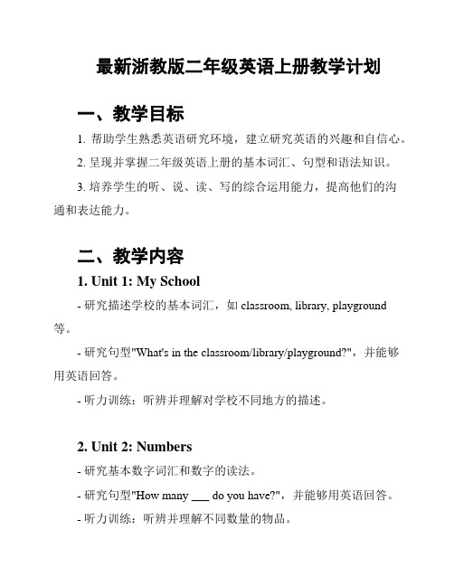 最新浙教版二年级英语上册教学计划