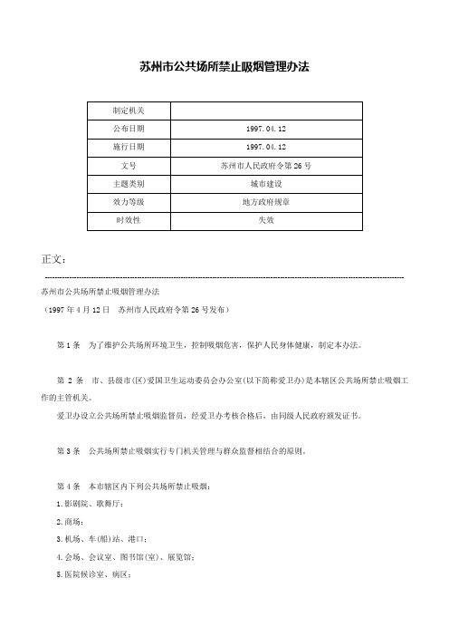 苏州市公共场所禁止吸烟管理办法-苏州市人民政府令第26号