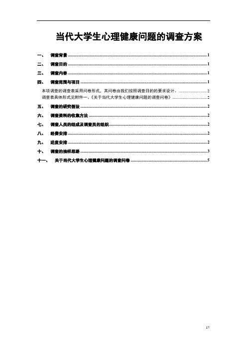 当代大学生心理健康问题的调查方案