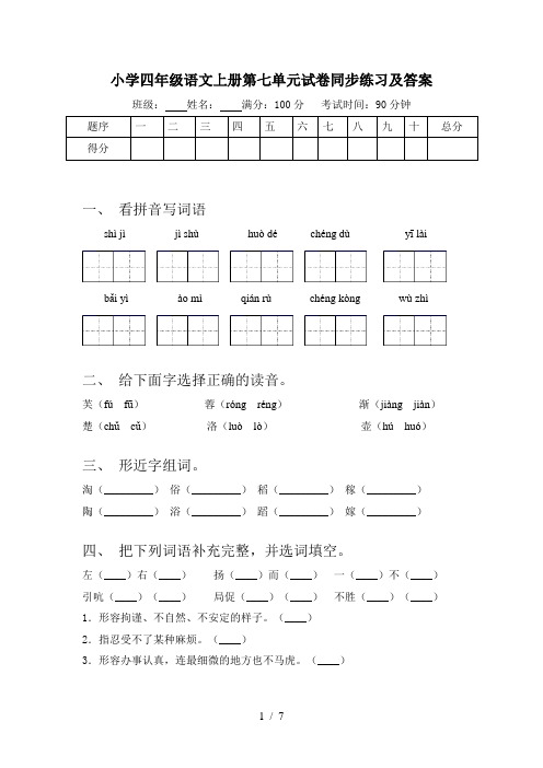 小学四年级语文上册第七单元试卷同步练习及答案