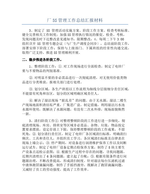 厂5S管理工作总结汇报材料