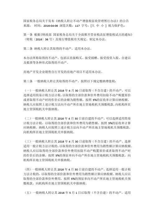 《纳税人转让不动产增值税征收管理暂行办法》