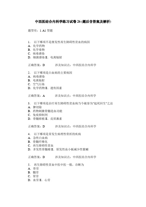 中西医结合内科学练习试卷26(题后含答案及解析)_0