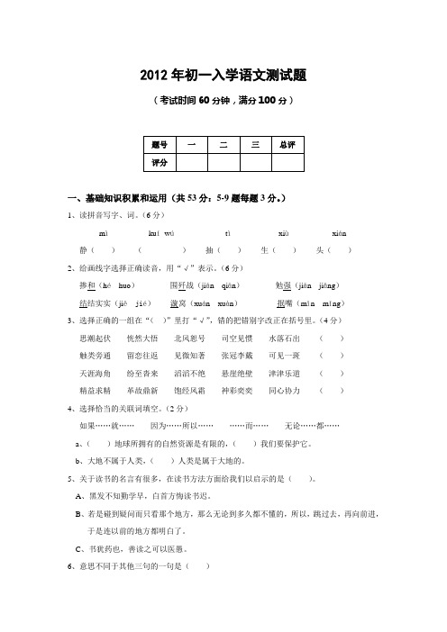 2012年初一入学语文测试题带答案