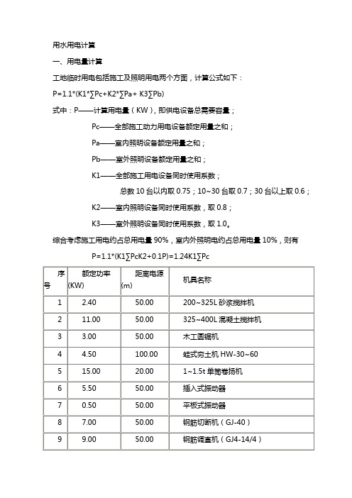 建筑工程临时供电供水计算