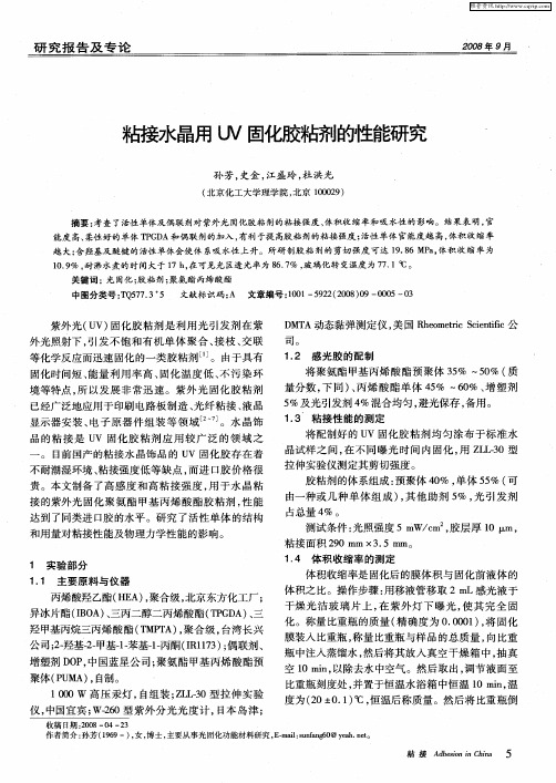 粘接水晶用UV固化胶粘剂的性能研究