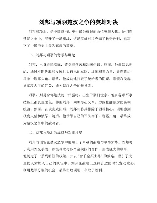 刘邦与项羽楚汉之争的英雄对决