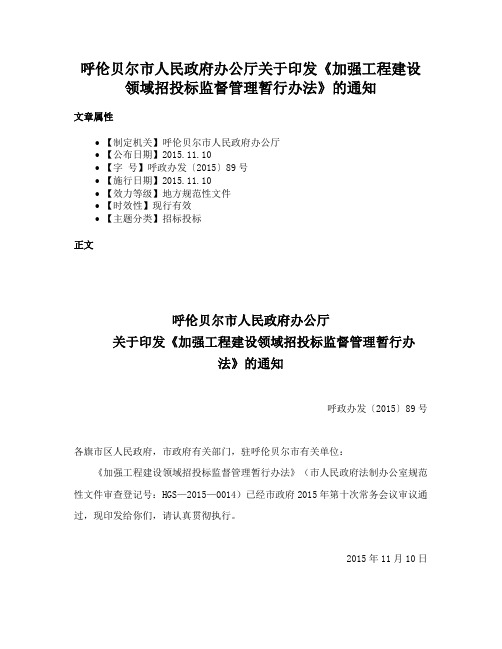 呼伦贝尔市人民政府办公厅关于印发《加强工程建设领域招投标监督管理暂行办法》的通知