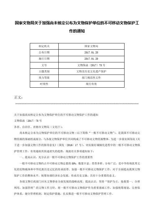 国家文物局关于加强尚未核定公布为文物保护单位的不可移动文物保护工作的通知-文物保函〔2017〕75号