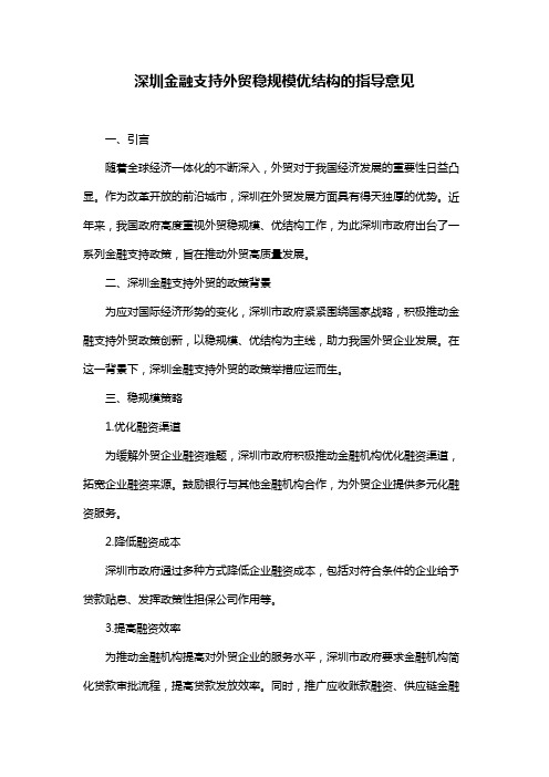 深圳金融支持外贸稳规模优结构的指导意见