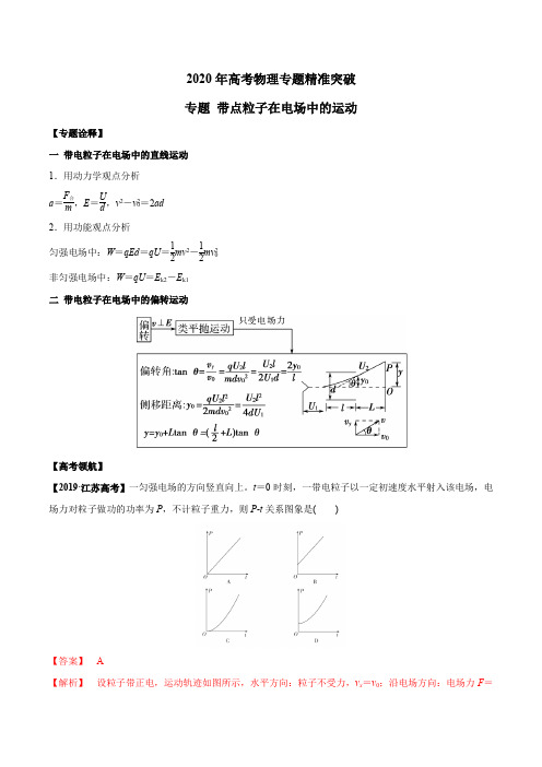 2020年高考物理专题精准突破  带点粒子在电场中的运动(解析版)