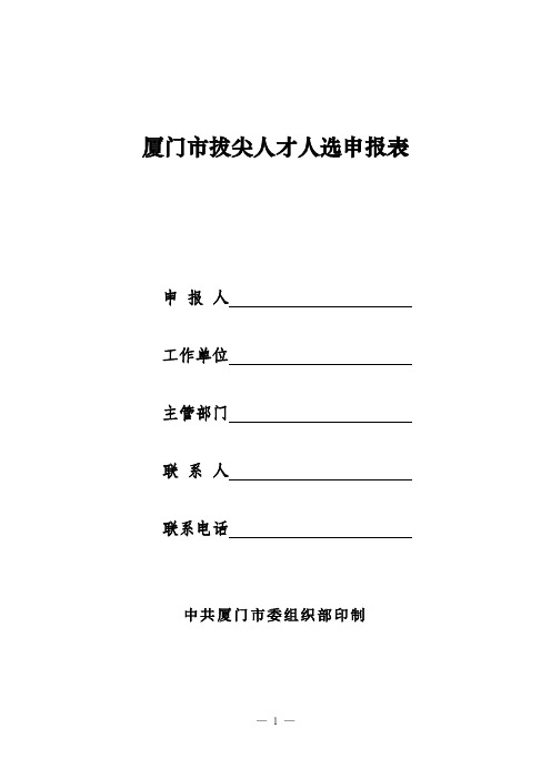 厦门拔尖人才人选申报表-厦门委组织部