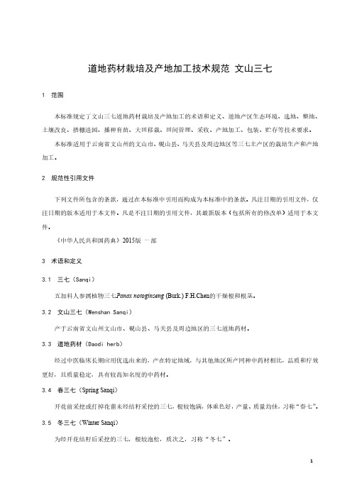 道地药材栽培及产地加工技术规范 文山三七