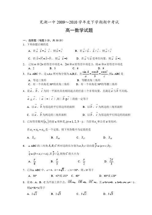 芜湖一中2009～2010学年度下学期期中考试高一数学试题