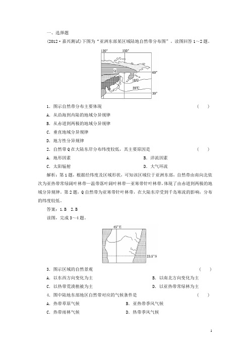 【三维设计】高考地理一轮复习 第五章 第二讲 自然地理环境的差异性随堂巩固