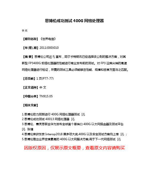 思博伦成功测试400G网络处理器